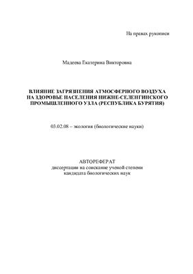 Мадеева Е.В. Влияние загрязнения атмосферного воздуха на здоровье населения Нижне-Селенгинского промышленного узла (Республика Бурятия)