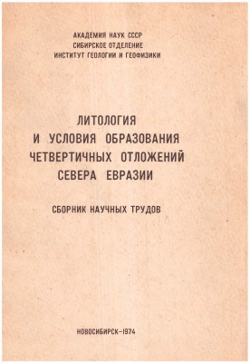 Шумилова Е.В., Сухорукова С.С. (отв. ред.) Литология и условия образования четвертичных отложений севера Евразии