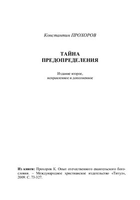 Прохоров Константин. Тайна предопределения