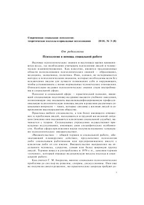 Современная социальная психология: теоретические подходы и прикладные исследования 2010 №03