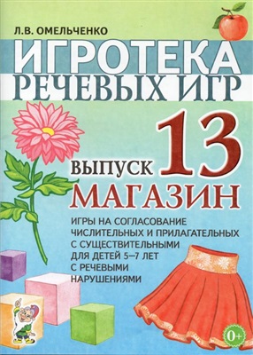 Омельченко Л.В. Игротека речевых игр. Выпуск №13. Магазин
