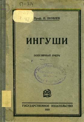 Яковлев Н.Ф. Ингуши