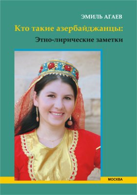 Агаев Э. Кто такие азербайджанцы: Этно-лирические заметки