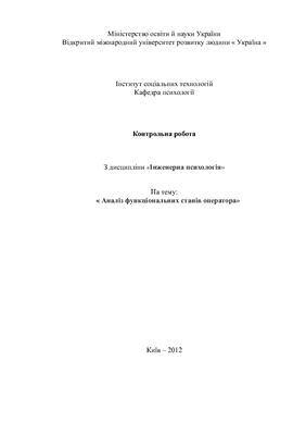 Аналіз функціональних станів оператора