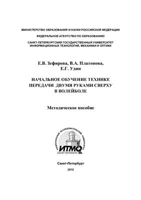 Зефирова Е.В., Платонова В.А., Удин Е.Г. Начальное обучение технике передачи двумя руками сверху в волейболе