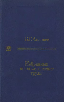 Ананьев Б.Г. Избранные психологические труды. I том
