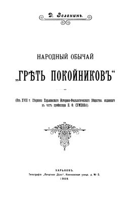 Зеленин Д.К. Народный обычай греть покойников