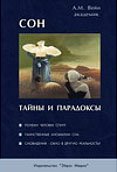 Вейн А.М. Сон - тайны и парадоксы