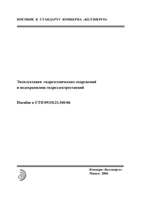 Эксплуатация гидротехнических сооружений и водохранилищ гидроэлектростанций. Пособие к СТП 09110.21.540-06