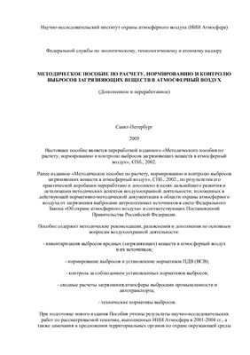 Буренин Н.С., Волкодаева М.В., Губанов А.Ф. и др. Методическое пособие по расчету, нормированию и контролю выбросов загрязняющих веществ в атмосферный воздух