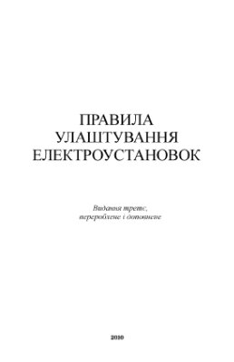 ПУЕ Правила улаштування електроустановок (2010) зі змінами від 31.03.2011