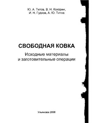 Титов Ю.А. Свободная ковка. Исходные материалы и заготовительные операции