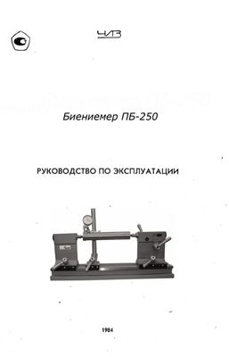 ЧИЗ. Биениемер ПБ-250. Руководство по эксплуатации