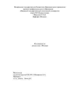 Законы Кеплера, Эксперимент Кавендиша. Коллоквиум по физике