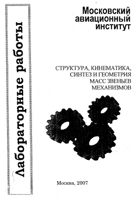 Структура, кинематика, синтез и геометрия масс звеньев механизмов