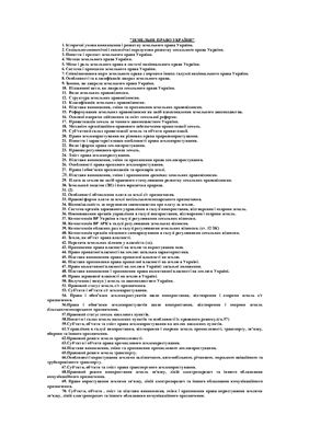Конспект лекций для сдачи экзамена по курсу Земельное право