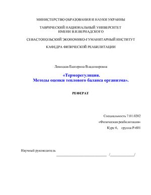 Реферат-Терморегуляция . Методы оценки теплового баланса организма