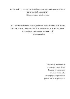Экспериментальное исследование неустойчивости зоны смешивания, Образованной встречными потоками двух взаиморастворимых жидкостей