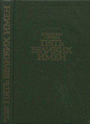 Лакшин В.Я. Пять великих имен: статьи, исследования, эссе