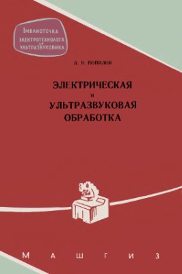 Попилов Л.Я. Электрическая и ультразвуковая обработка