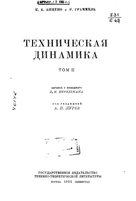 Бицено К.Б., Граммель Р. Техническая динамика. Том 2