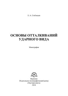 Стеблецов Е.А. Основы отталкиваний ударного вида