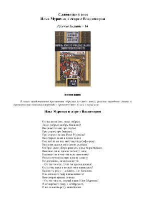 Славянский эпос. Русские былины 16. Илья Муромец в ссоре с Владимиром
