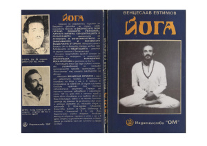 Евтимов Венцеслав. Йога