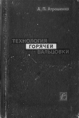 Атрошенко А.П. Технология горячей вальцовки