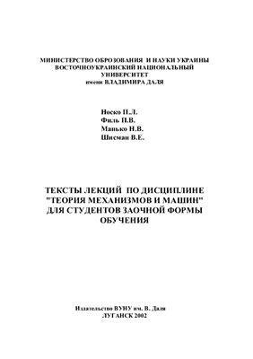 Носко П.Л., Филь П.В., Манько Н.В., Шисман В.Е. Тексты лекций по дисциплине Теория механизмов и машин для студентов заочной формы обучения