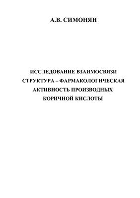 Симонян А.В. Исследование взаимосвязи структура-фармакологическая активность производных коричной кислоты