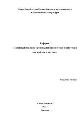 Профессионально-прикладная физическая подготовка для работы в аптеке