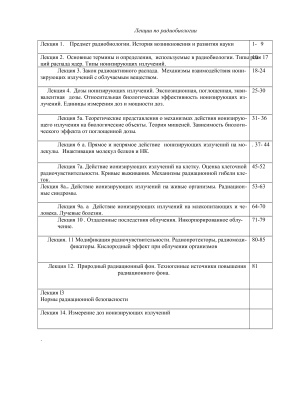 Лекции по радиобиологии
