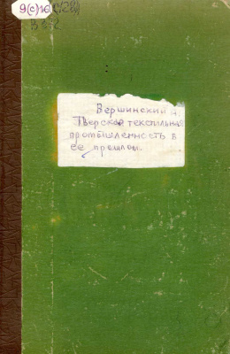 Вершинский А.Н. Тверская текстильная промышленность в ее прошлом