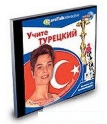 Программа EuroTalk - Учите турецкий. Уровень для начинающих. Part 1