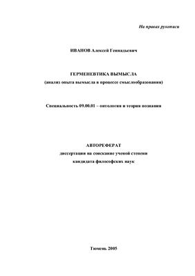 Иванов А.Г. Герменевтика вымысла (анализ опыта вымысла в процессе смыслообразования)