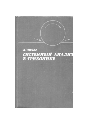 Чихос Х. Системный анализ в триботехнике