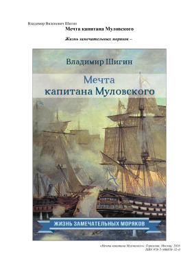 Шигин Владимир. Мечта капитана Муловского