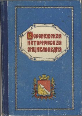 Загоровский В.П. Воронежская историческая энциклопедия