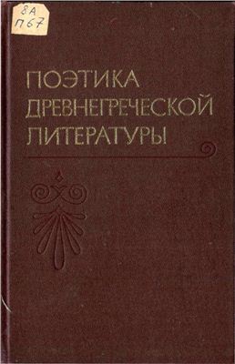 Аверинцев С.С. Поэтика древнегреческой литературы