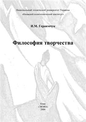 Гераимчук И.М. Философия творчества. Монография