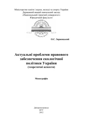 Заржицький О.С. Актуальні проблеми правового забезпечення екологічної політики України (теоретичні аспекти)