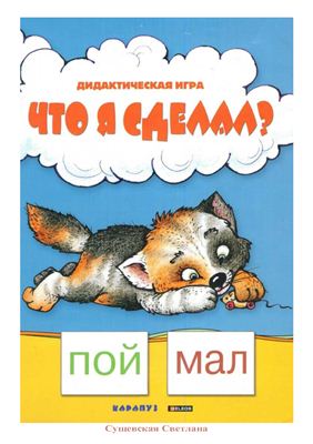 Сушевская С.А. Что я сделал? (из серии Читаем по слогам)
