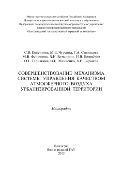 Косенкова С.В., Чурсина М.Е. и др. Совершенствование механизма системы управления качеством атмосферного воздуха урбанизированной территории