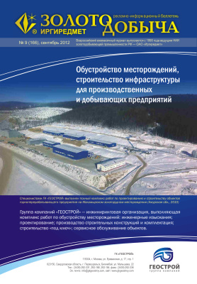 Золотодобыча 2012 №166 сентябрь