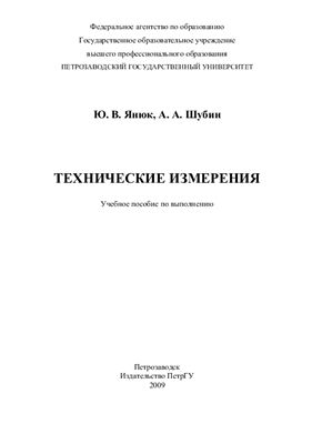 Янюк Ю.В., Шубин А.А. Технические измерения