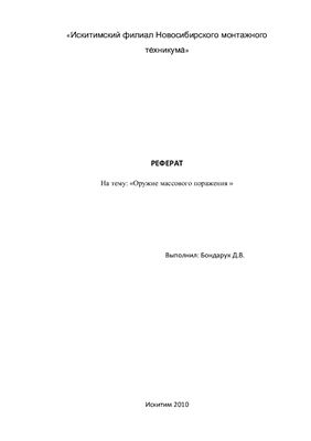 Реферат - Оружие массового поражения