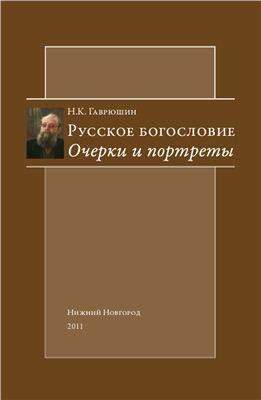 Гаврюшин Н.К. Русское богословие. Очерки и портреты