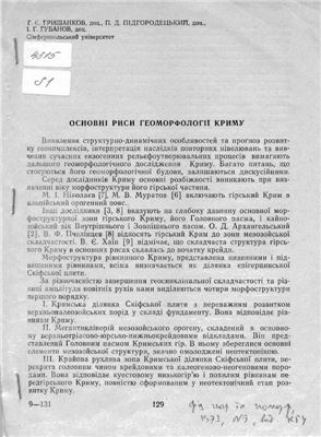 Гришанков Г.Є., Підгородецький П.Д., Губанов І.Г. Основні риси геоморфології Криму