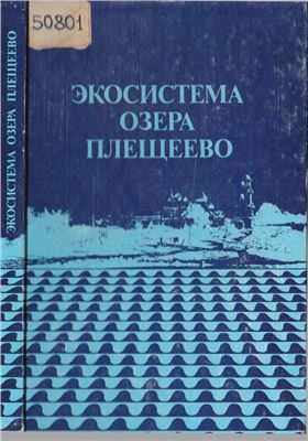 Буторин Н.В., Скляренко В.Л. (Ред.) Экосистема озера Плещеево